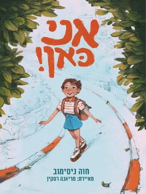 cover image of אני כאן